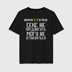 Футболка оверсайз женская Brazzers секс не предлагать, могу не отказаться, цвет: черный