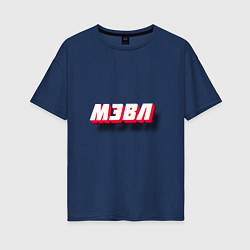 Футболка оверсайз женская МЭВЛ футболка с 3D текстом, цвет: тёмно-синий