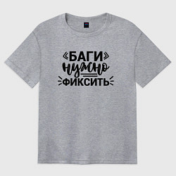 Футболка оверсайз женская Баги нужно фиксить, цвет: меланж