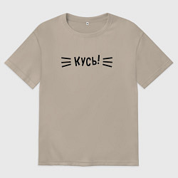 Женская футболка оверсайз КУСЬ!