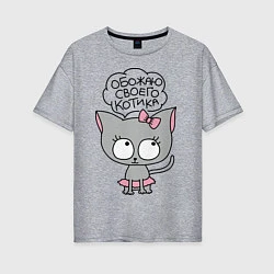 Женская футболка оверсайз Обожаю своего котика
