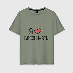 Футболка оверсайз женская Я люблю вредничать, цвет: авокадо