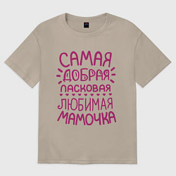 Футболка оверсайз женская Самая ласковая мамочка, цвет: миндальный