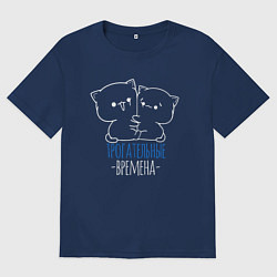 Футболка оверсайз женская Трогательные времена, цвет: тёмно-синий