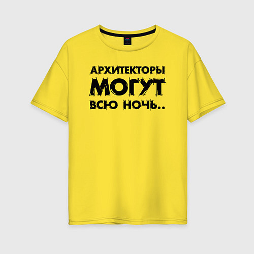 Женская футболка оверсайз Архитекторы могут всю ночь / Желтый – фото 1