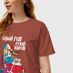 Футболка оверсайз женская Новым год! Гуляй народ!, цвет: кирпичный — фото 2