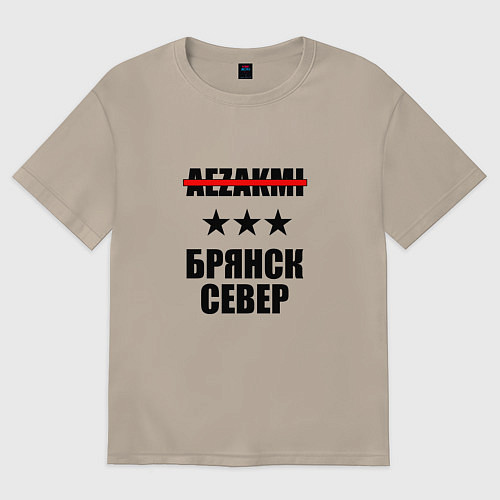 Женская футболка оверсайз Чит-код: Брянск-Север / Миндальный – фото 1