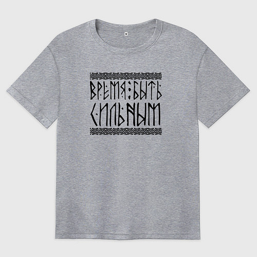 Женская футболка оверсайз Время быть сильным / Меланж – фото 1