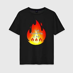 Женская футболка оверсайз Ты горишь как огонь