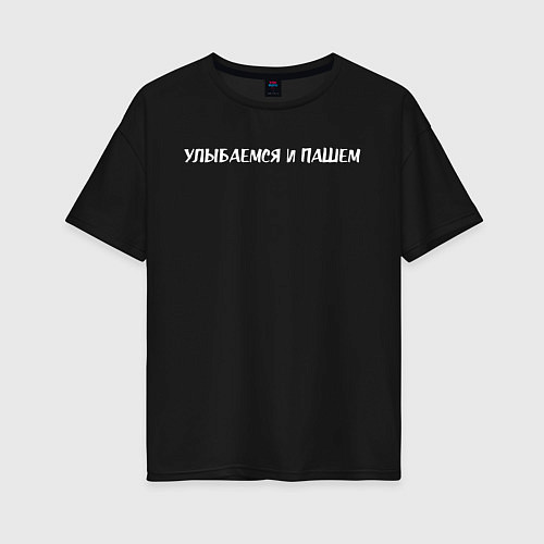 Женская футболка оверсайз Улыбаемся и пашем / Черный – фото 1