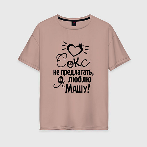 Женская футболка оверсайз Секс не предлагать,люблю Машу / Пыльно-розовый – фото 1