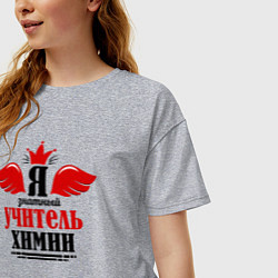 Футболка оверсайз женская Я знатный учитель химии, цвет: меланж — фото 2