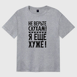 Футболка оверсайз женская Я еще хуже Не верь слухам Надпись, цвет: меланж