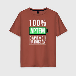 Женская футболка оверсайз 100% Артем