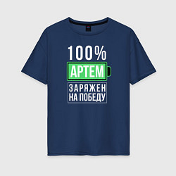 Женская футболка оверсайз 100% Артем