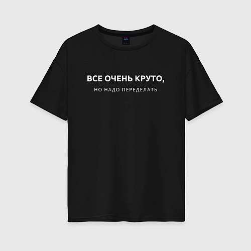 Женская футболка оверсайз ВСЕ ОЧЕНЬ КРУТО МЕМ / Черный – фото 1