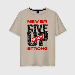 Футболка оверсайз женская Never give up stay strong, цвет: миндальный