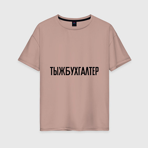 Женская футболка оверсайз Тыжбухгалтер / Пыльно-розовый – фото 1