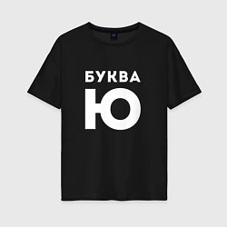 Футболка оверсайз женская Буква Ю Мем, цвет: черный