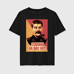 Футболка оверсайз женская Сталина на вас нет, цвет: черный