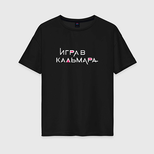 Женская футболка оверсайз Игра в кальмара Русское лого / Черный – фото 1