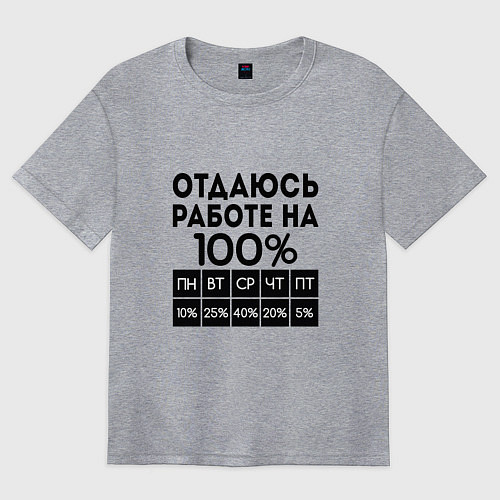 Женская футболка оверсайз ОТДАЮСЬ РАБОТЕ НА 100 процентов / Меланж – фото 1