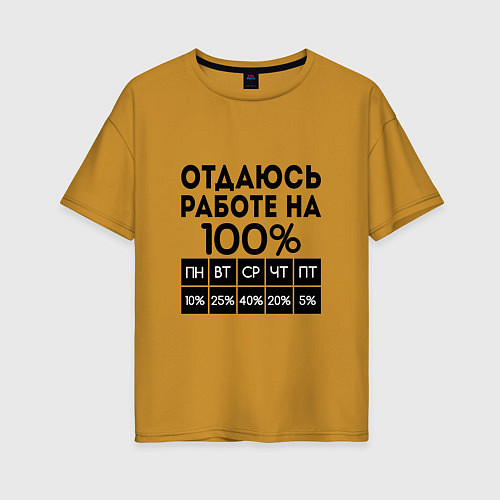 Женская футболка оверсайз ОТДАЮСЬ РАБОТЕ НА 100 процентов / Горчичный – фото 1