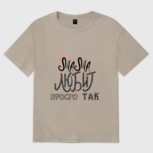 Женская футболка оверсайз Надпись леттеринг Мама любит просто так / Миндальный – фото 1