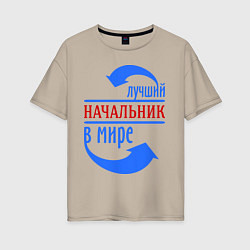 Футболка оверсайз женская Лучший начальник в мире, цвет: миндальный