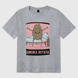 Футболка оверсайз женская Шишка встала, цвет: меланж