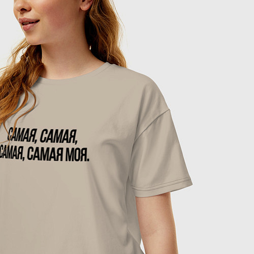 Женская футболка оверсайз САМАЯ, САМАЯ, МОЯ / Миндальный – фото 3