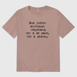 Футболка оверсайз женская Секретная работа, цвет: пыльно-розовый