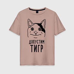 Женская футболка оверсайз Допустим тигр polite cat