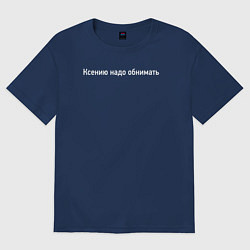 Футболка оверсайз женская Ксению надо обнимать, цвет: тёмно-синий
