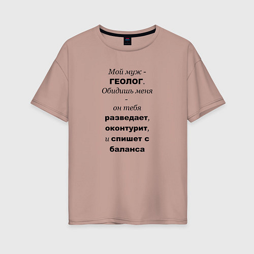 Женская футболка оверсайз Мой муж - геолог чёрн / Пыльно-розовый – фото 1