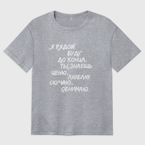 Женская футболка оверсайз Я РЯДОМ БУДУ ДО КОНЦА / Меланж – фото 1