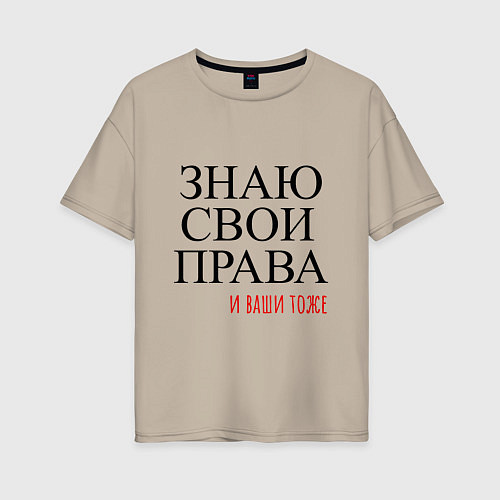 Женская футболка оверсайз ЗНАЮ СВОИ ПРАВА и ваши тоже / Миндальный – фото 1