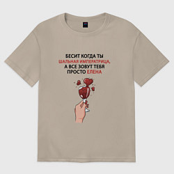 Футболка оверсайз женская Шальная императрица Елена, цвет: миндальный