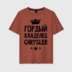 Женская футболка оверсайз Гордый владелец Chrysler