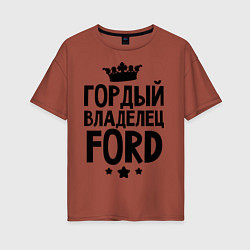 Женская футболка оверсайз Гордый владелец Ford