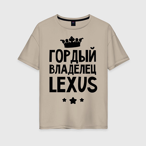 Женская футболка оверсайз Гордый владелец Lexus / Миндальный – фото 1