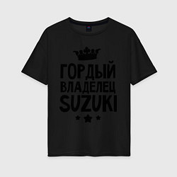 Футболка оверсайз женская Гордый владелец Suzuki, цвет: черный