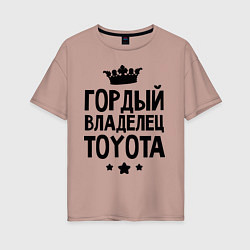 Футболка оверсайз женская Гордый владелец Toyota, цвет: пыльно-розовый