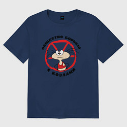 Футболка оверсайз женская Общество борьбы с козлами, цвет: тёмно-синий