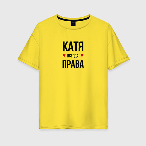 Женская футболка оверсайз Катя всегда права / Желтый – фото 1