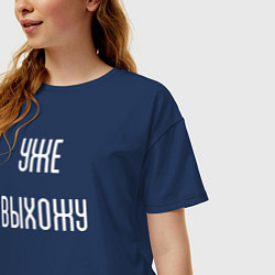 Футболка оверсайз женская Уже выхожу!, цвет: тёмно-синий — фото 2