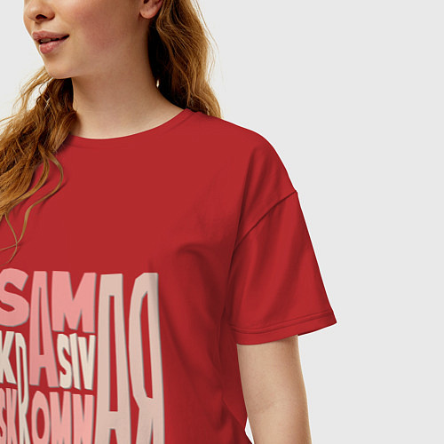 Женская футболка оверсайз Самая красивая и скромная Комплимент и прикольная / Красный – фото 3