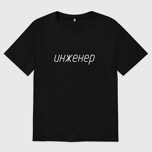 Женская футболка оверсайз Инженер ГОСТ / Черный – фото 1