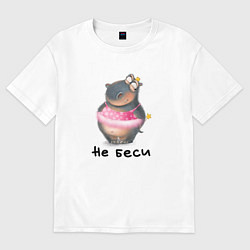 Футболка оверсайз женская Не беси, цвет: белый