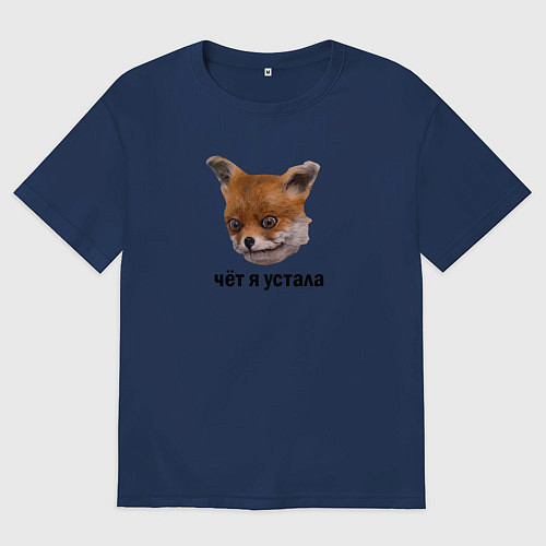 Женская футболка оверсайз Чет я устала / Тёмно-синий – фото 1